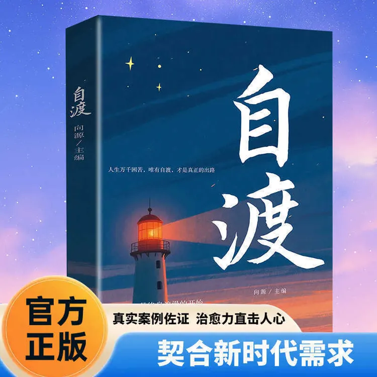 自渡 做自己的心理医生摆渡人拒绝焦虑反内耗自愈摆脱焦虑ZY