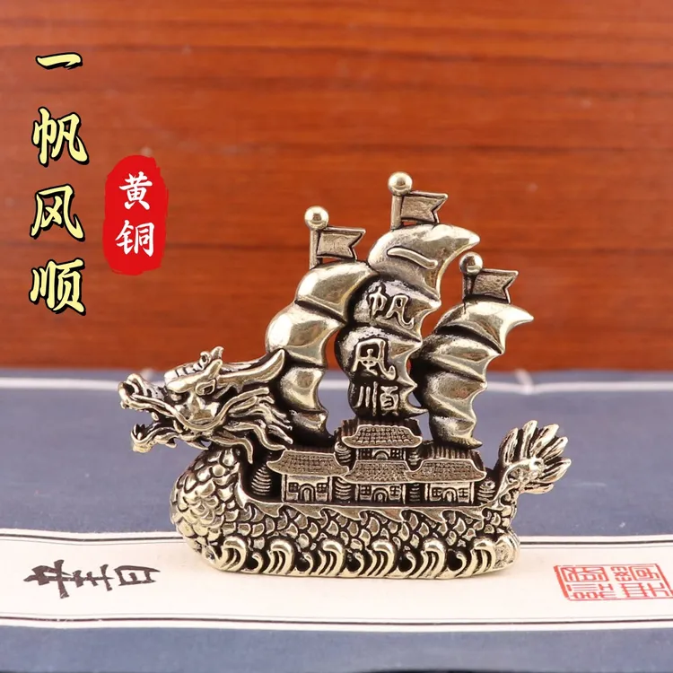 黄铜一帆风顺龙船摆设客厅办公室桌面装饰品电视柜龙头帆船小摆件