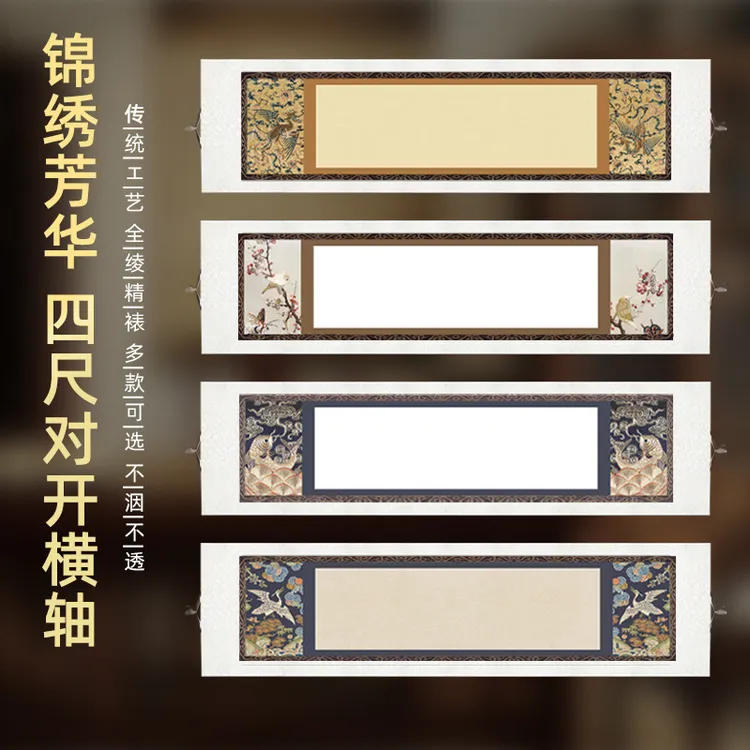 【锦绣芳华横轴-四尺对开】空白宣纸卷轴全绫精裱半生熟书法作品纸