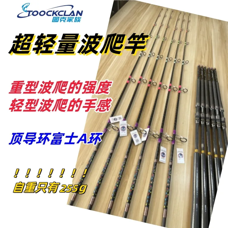 图克家族 近海波爬竿 255克超轻量波爬竿 黄尖子炮弹 金枪鱼竿