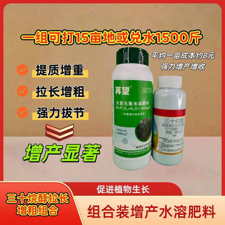 甘蔗拔节15亩地增产拉长增粗组合三十烷醇增产水溶肥料增甜拔节