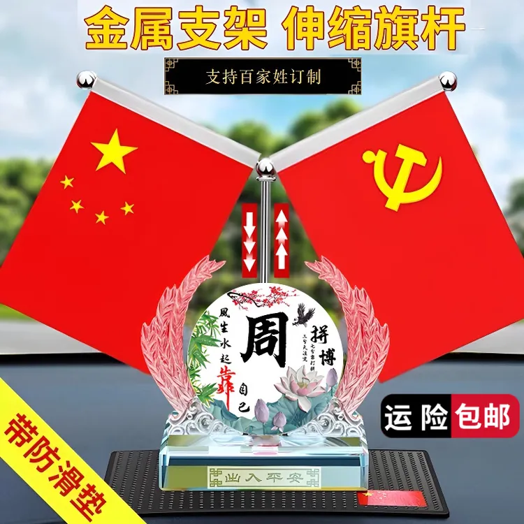 车载红旗摆件国旗创意百家姓姓氏汽车香水车内中控台装饰2025新款