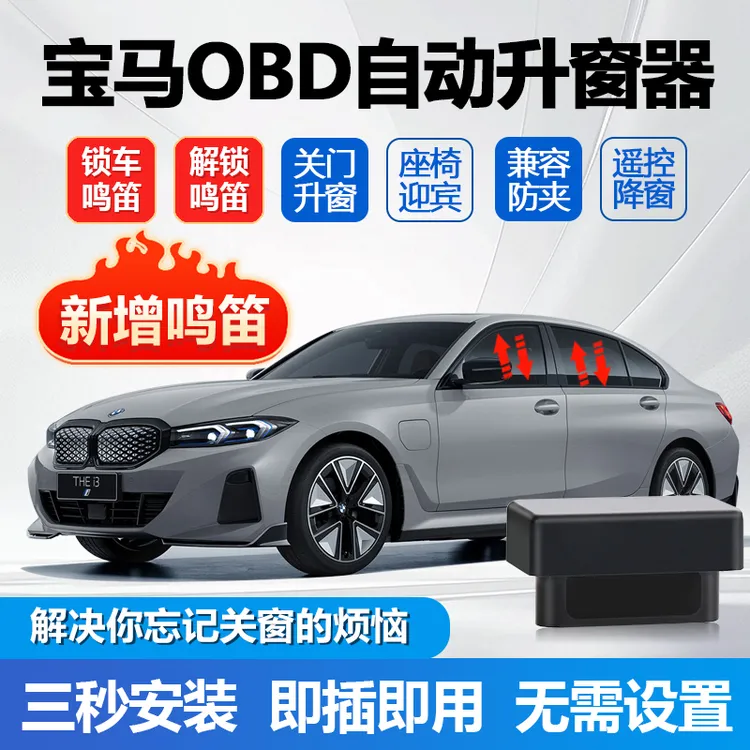 适用宝马鸣笛款自动升窗器1系2系3系5系7系X1X2X3X4X5X6OBD升降器