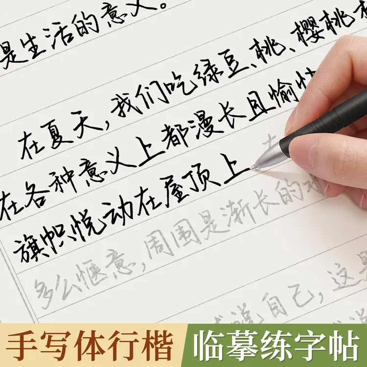 泰开心【成人速成练字】行楷练字帖美文成年临摹字帖成人练字大学生