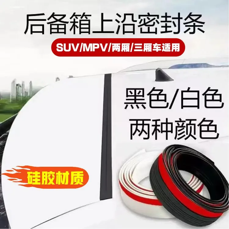 汽车后备箱车顶上沿密封条防漏降噪SUV/MPV轿车防尘防落叶密封条