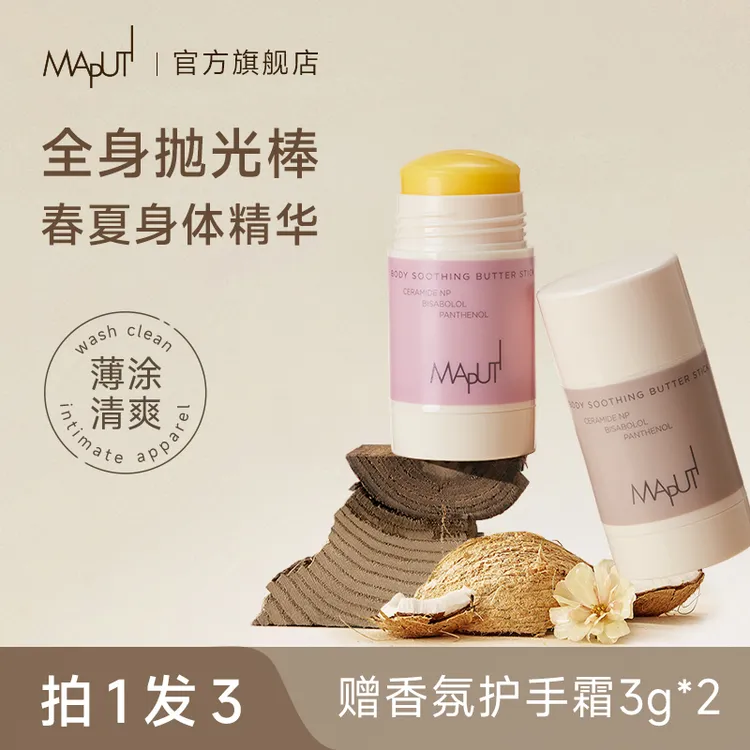【达人推荐】玛朴缇MAPUTI固体精华身体油身体乳保湿滋润持久香ZY