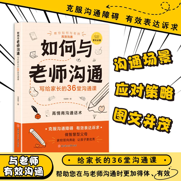 如何与老师沟通 场景应对策略图文并茂写给孩子家长的36堂课