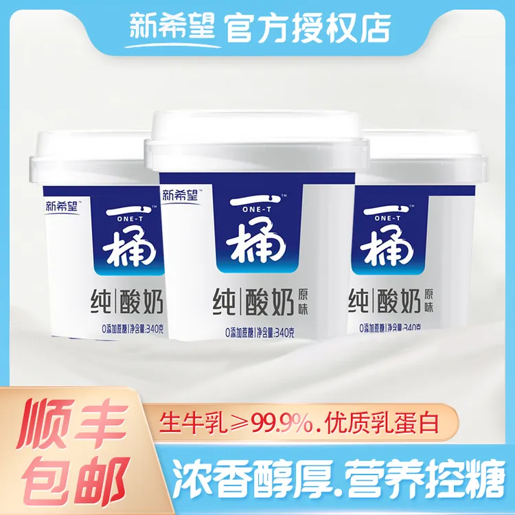 新希望一桶纯酸奶340g无添加剂酸牛奶0蔗糖孕妇学生儿童控糖代餐