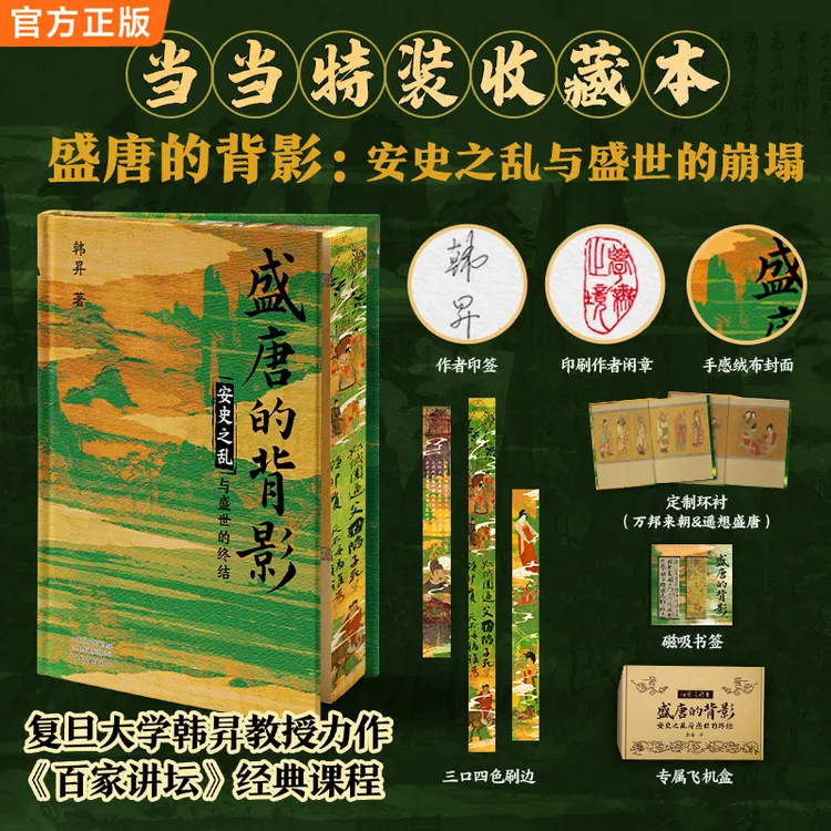 【当当】盛唐的背影 当当独家特装版 复古绒布封面 作者印签钤印