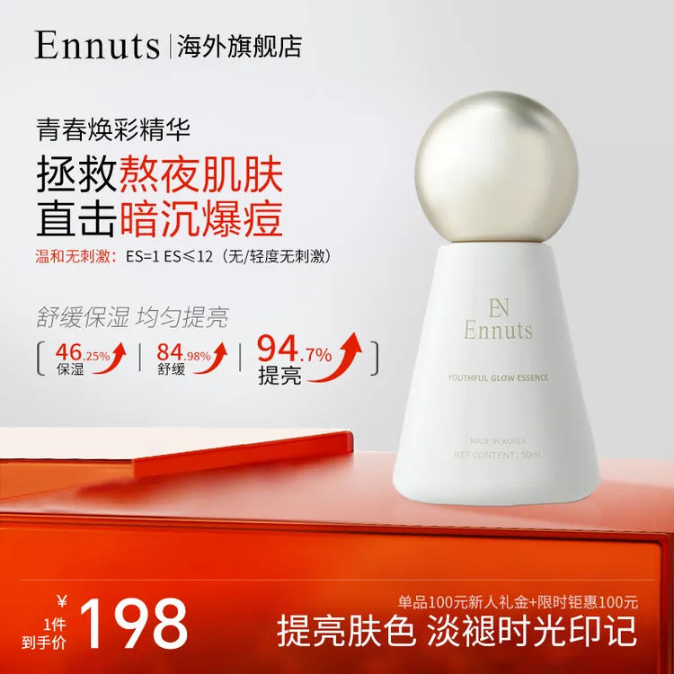 Ennuts【官方正品】青春焕彩精华保湿舒缓提亮精华护肤女神嫩肤控油