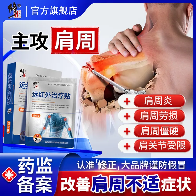 修正远红外治疗贴肩袖肩膀麻木损伤周炎症膏贴肩肌肿胀疼痛劳损肩关节受限抬臂弯曲困难贴辅助治疗通用