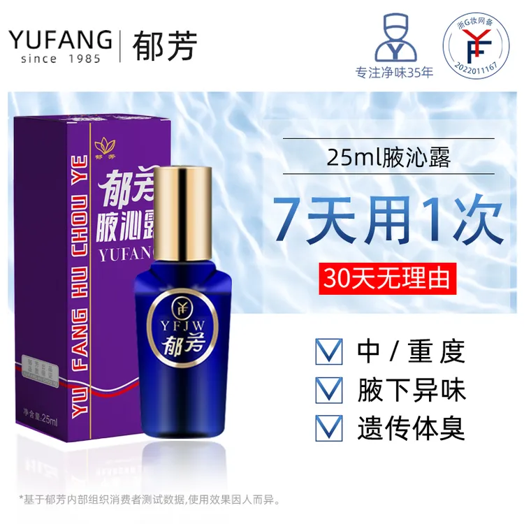 郁芳腋沁露遗传腋臭腋下腋窝去异味止汗露喷雾净味孕妇男女用正品
