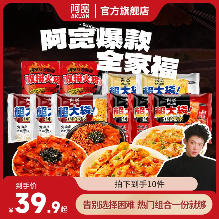 【热销】阿宽红油面皮Big版双拼火鸡面组合夜宵方便面美食宿舍速食商品图