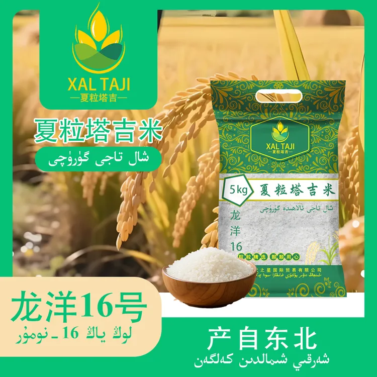 Xaltaji/夏粒塔吉产自东北一级长粒香米 粒粒精选浓香味大米