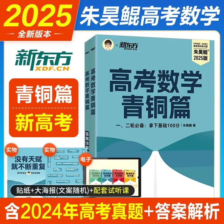 正版新东方2025朱昊鲲高考数学青铜篇高中必刷题真题一二轮复习题