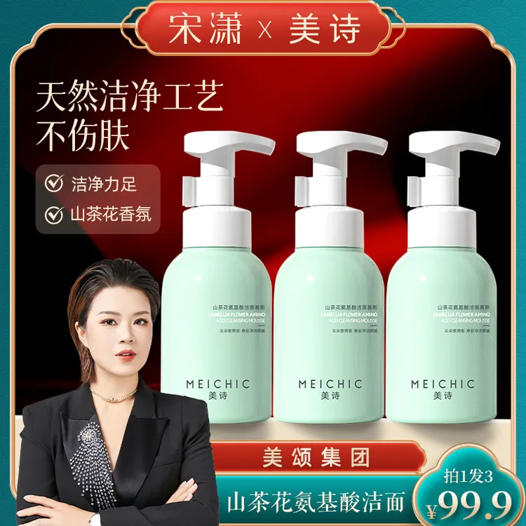【宋潇正品】美诗山茶花氨基酸慕斯洗面奶清洁毛孔控油卸妆洁面慕斯