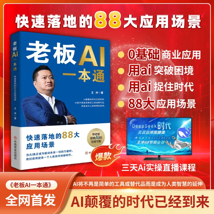 【王冲新书】王冲88招AI商业模式一本通书籍+ai线上课程