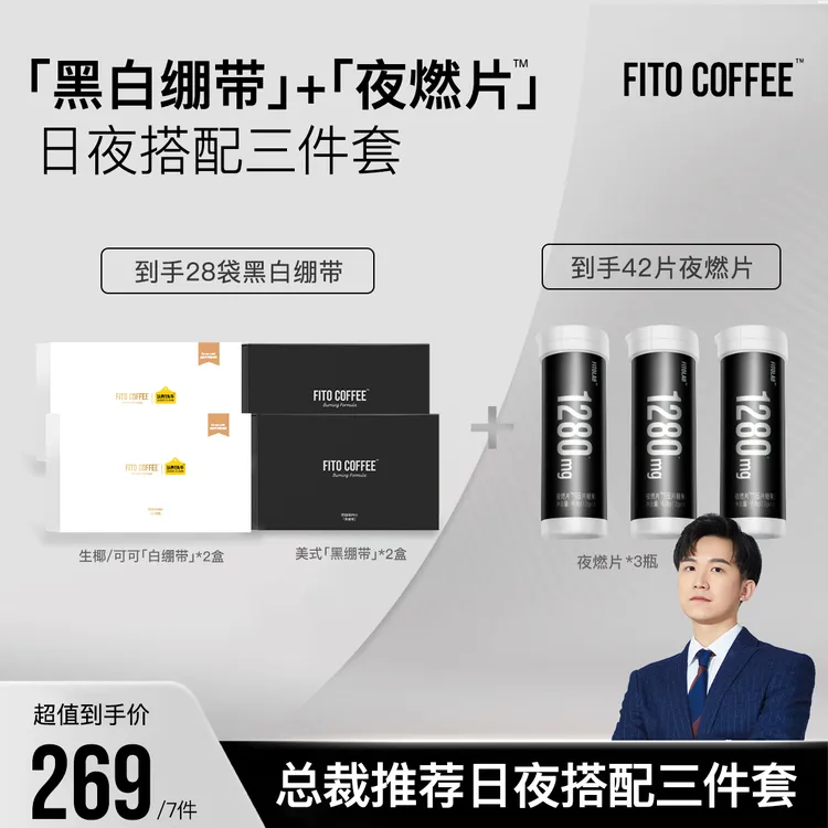 【日夜搭配三件套】FITO菲途燃咖啡黑白绷带阿拉比卡拿铁经典美式S商品图