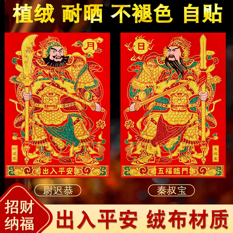 【绒布带背胶】高档绒布门神全背胶防水防晒秦叔宝尉迟恭春节大门贴