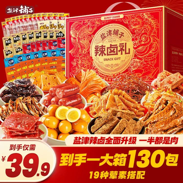 盐津铺子【一大箱130包】零食大礼包礼盒卤味零食礼包送女朋友一箱