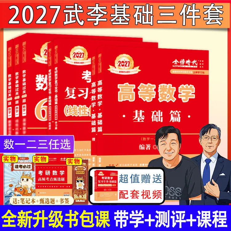 直播专属】2027考研数学武李660题