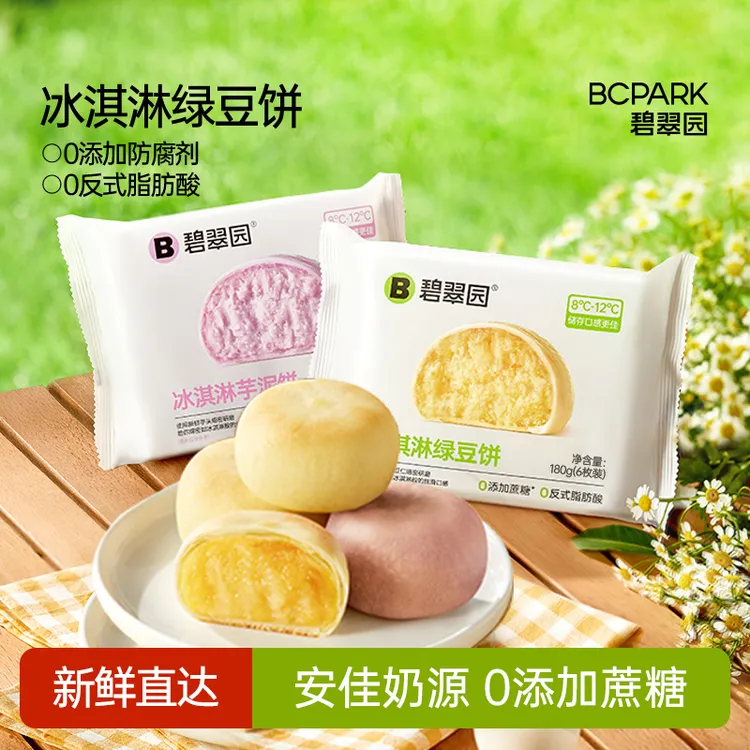 0蔗糖碧翠园冰淇淋绿豆饼0防腐剂芋泥猫山王榴莲饼营养解馋糕点