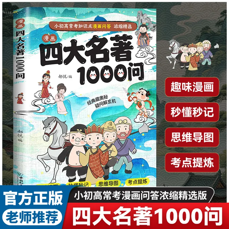 漫画四大名著1000问趣味漫画+考点提炼小初高名著考点轻松掌握sy