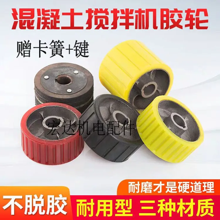 混泥土搅拌机轮子配件摩擦胶脚轮砂浆水泥搅拌机胶轮聚氨酯轮滚