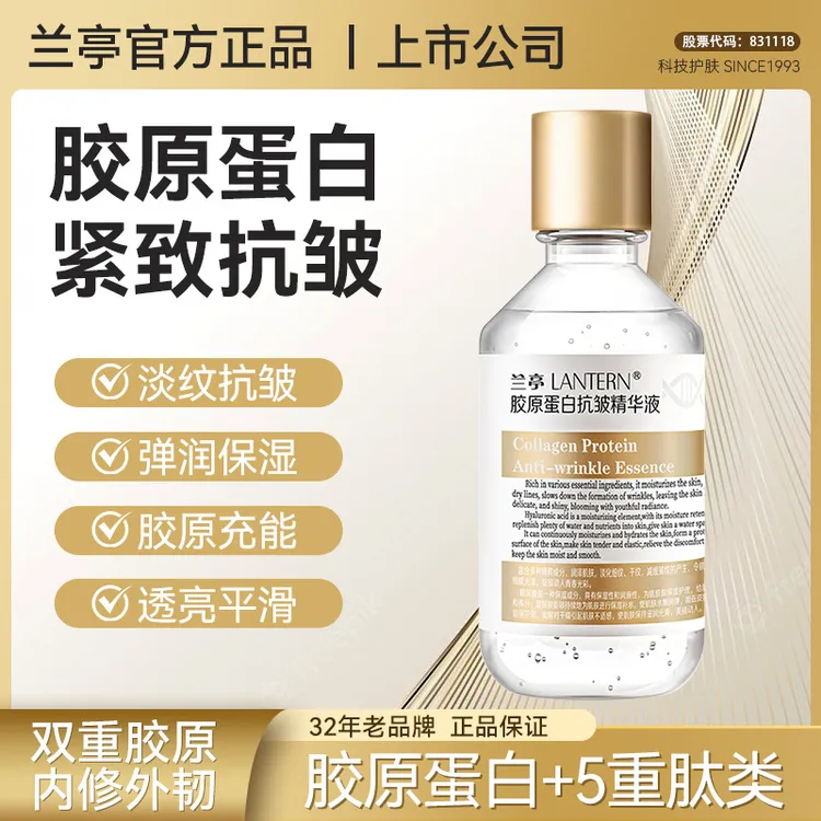 【官方正品】兰亭胶原蛋白抗皱精华液提拉紧致弹润保湿提亮保湿补水