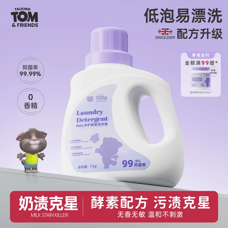 会说话的汤姆猫母婴专研洗衣液去污抑菌除螨温和无添加宝宝配方