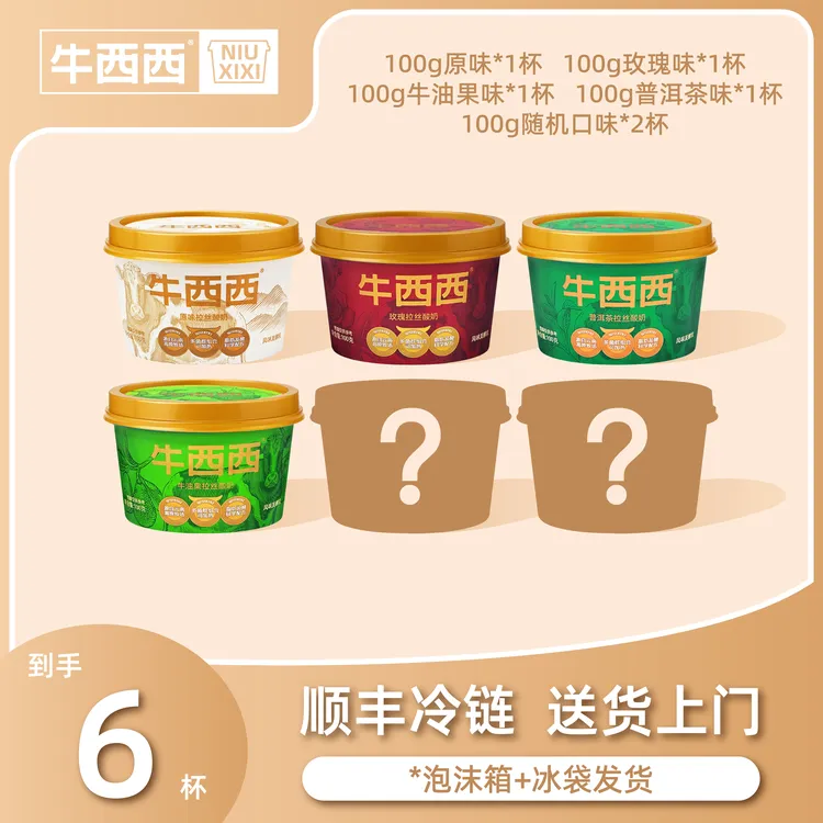 牛西西健康营养酸奶（口味混装）
