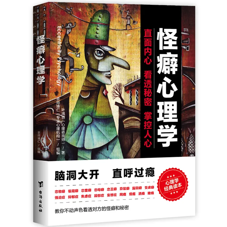 怪癖心理学：不动声色看透对方有趣怪癖和透视心理的窄门经典书籍