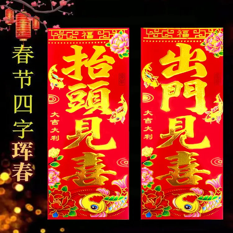 2026挥春贴纸四字小竖联过年春节大门出门见喜装饰门贴