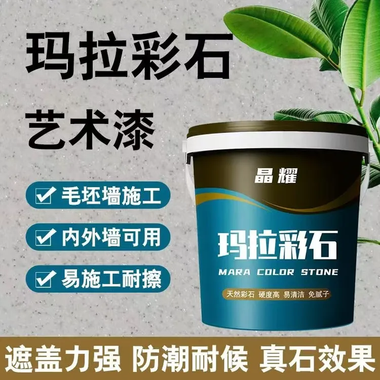 玛拉彩石涂料室内外墙面漆家装免刮腻子墙面翻新材料艺术漆真石漆
