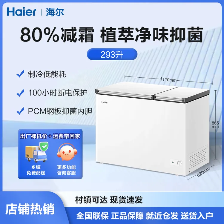 Haier/海尔双温冰柜293L大容量家用冷柜冷冻冷藏两用减霜80%技术