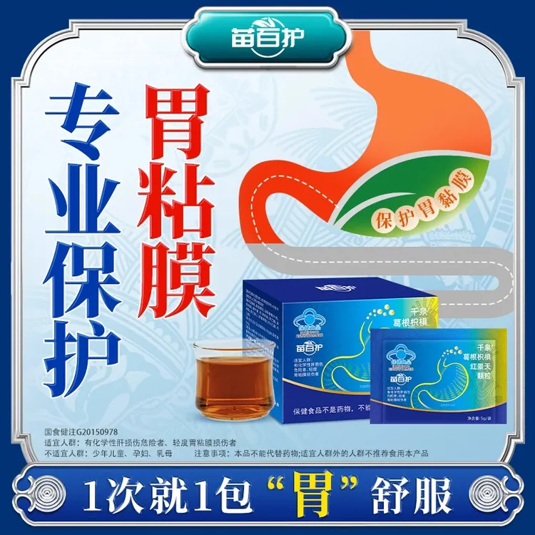 苗百护千泉葛根枳椇红景天颗粒调理胃胀气反酸口苦口臭保护胃粘膜