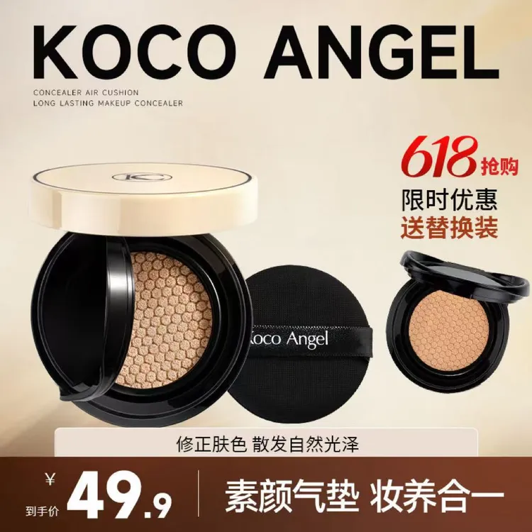 Koco Angel【25周年拍1发3】柔润无暇气垫粉底液遮瑕持久保湿BB霜