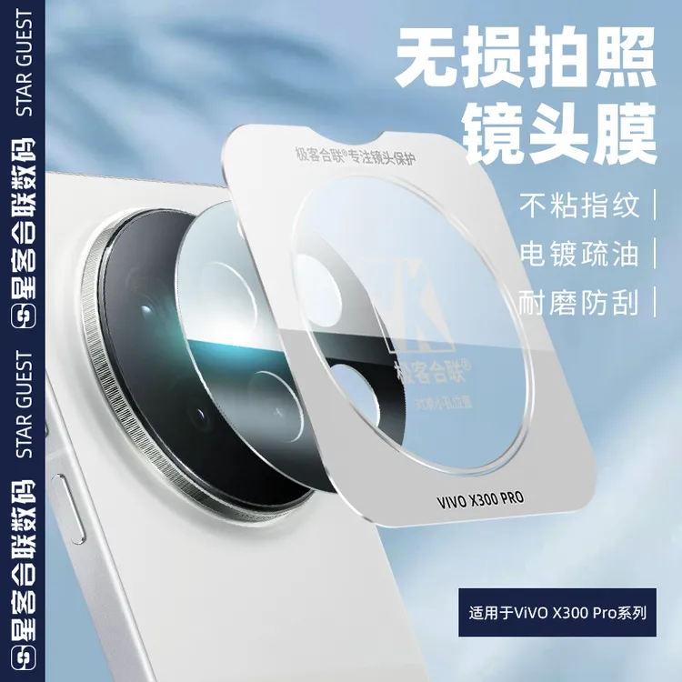 适用vivoX300Pro镜头膜x300镜头保护膜高清相机保护膜数码配件