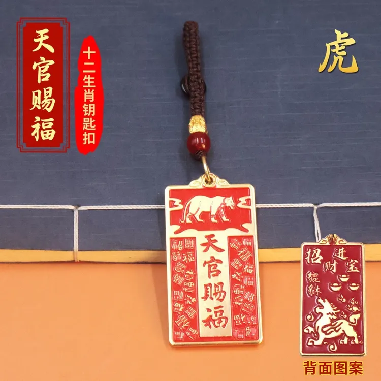 【老师推荐十二生肖福牌】天官赐福牌钥匙扣精致汽车钥匙扣随身挂件