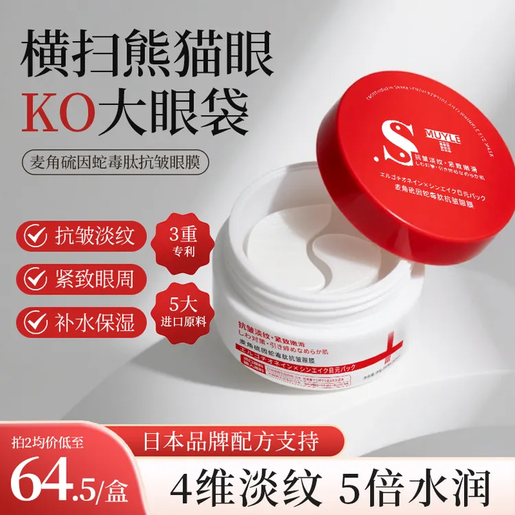 muyle麦角硫因蛇毒肽抗皱眼膜淡化细纹紧致眼袋黑眼圈