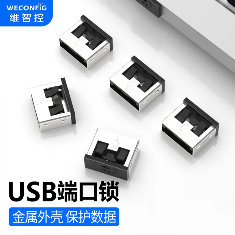 维智控USB端口锁封堵器金属锁扣USB安全锁电脑封口塞可拆卸封堵头