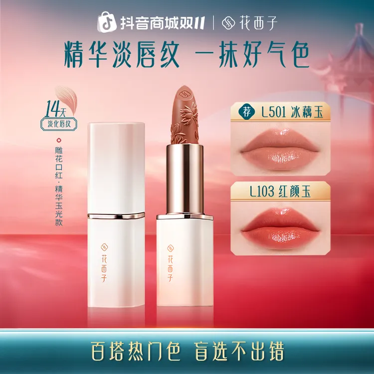 【达人专属】花西子雕花口红精华玉光版淡唇纹显白持色送女友专享