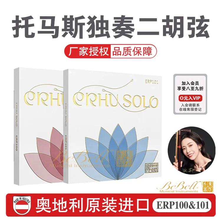 托马斯二胡琴弦ERP100ERP101奥地利原装进口高端二胡弦独奏用弦