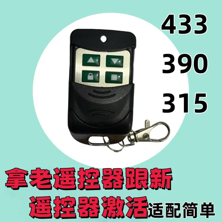 卷帘门遥控器433频率遥控器遥控开关钥匙电动门车库遥控器315