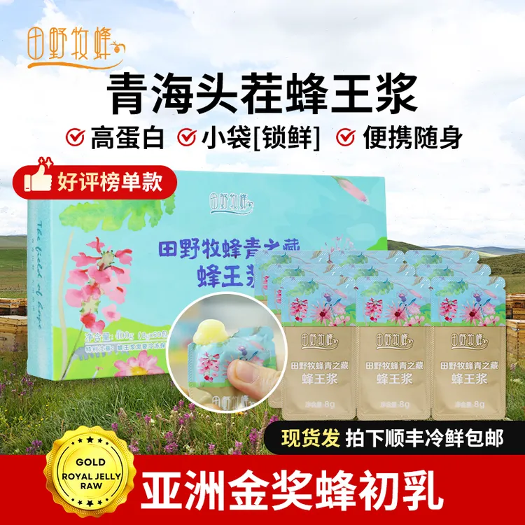 田野牧蜂青藏高原正宗鲜蜂王浆便携装 优等品高蛋白 锁鲜更方便商品图