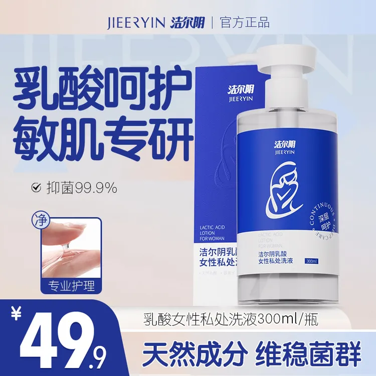 【洁尔阴】乳酸草本抑菌洗液私处套装 亲密祛味抑霉菌
