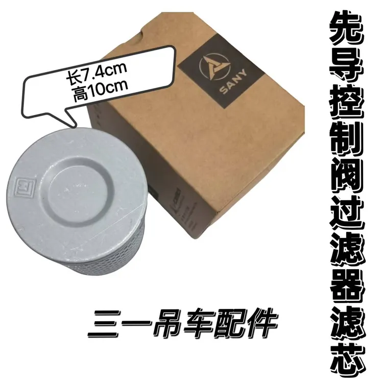 三一吊车配件先导滤芯先导控制阀过滤器滤芯