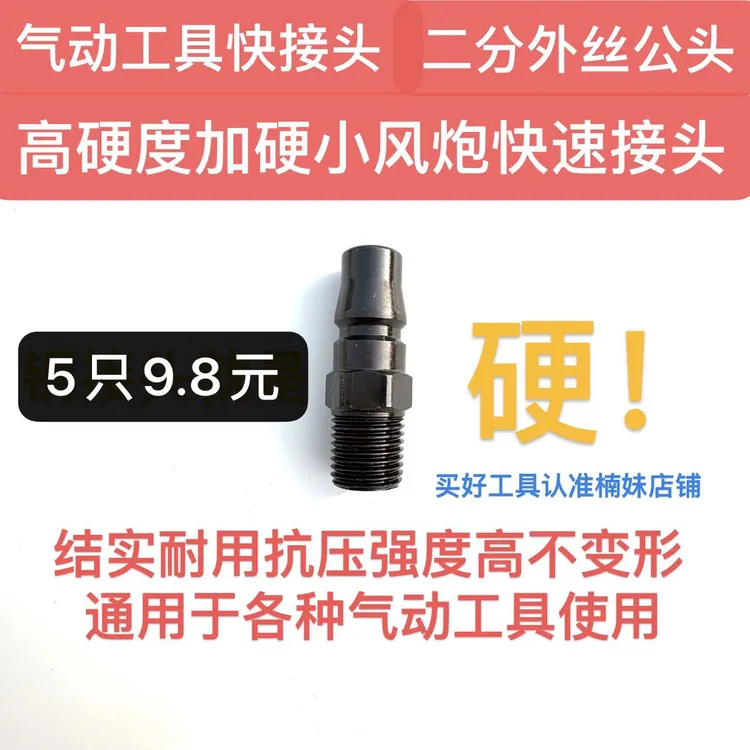 黑钢加硬小风炮快速接头气动接头通用型气钉枪气磨机接头二分公头