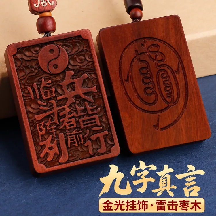 非金属木质吊坠 雷击枣木九字真言临兵斗者金光咒随身牌钥匙挂件