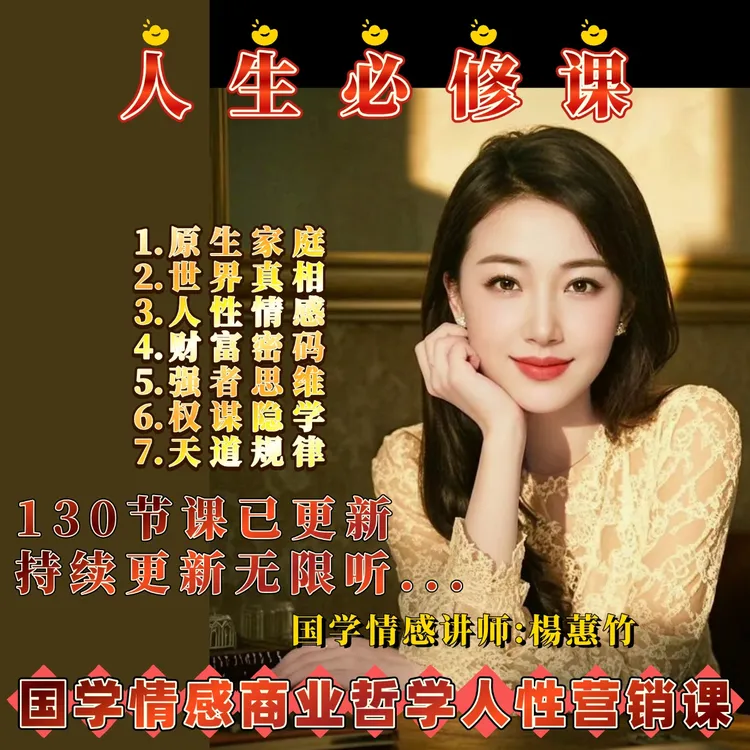 情感人性思维赠国学情感商业营销课附赠内部46强
